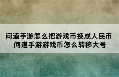 问道手游怎么把游戏币换成人民币 问道手游游戏币怎么转移大号